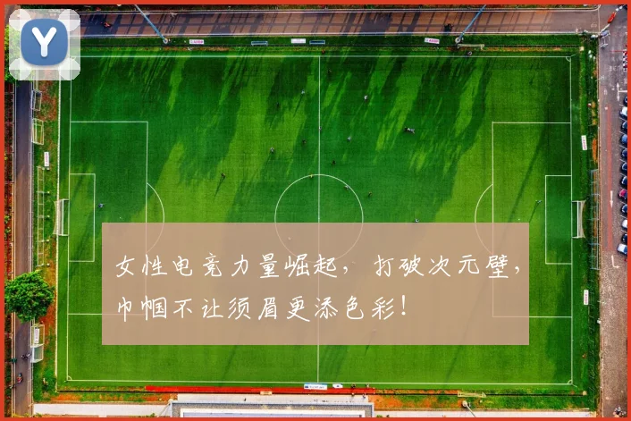 女性电竞力量崛起，打破次元壁，巾帼不让须眉更添色彩！