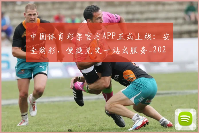 中国体育彩票官方APP正式上线:安全购彩、便捷兑奖一站式服务_20260518102413