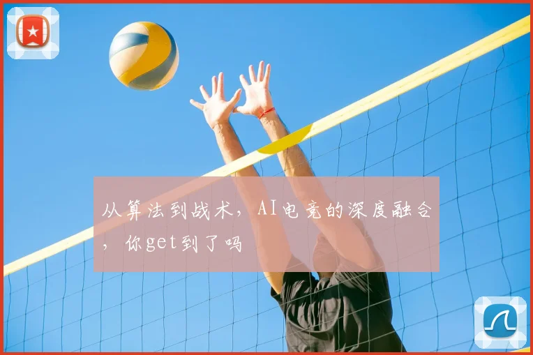 从算法到战术,AI电竞的深度融合,你get到了吗