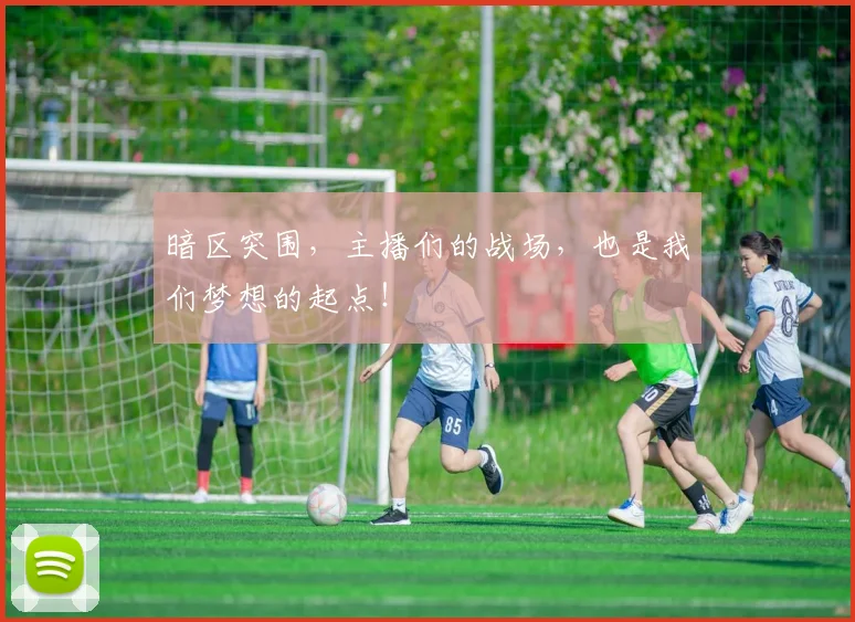 暗区突围,主播们的战场,也是我们梦想的起点!