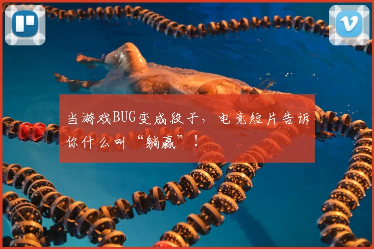 当游戏BUG变成段子，电竞短片告诉你什么叫“躺赢”！