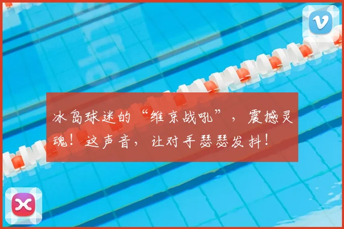 冰岛球迷的“维京战吼”，震撼灵魂！这声音，让对手瑟瑟发抖！