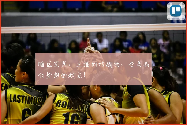暗区突围,主播们的战场,也是我们梦想的起点!